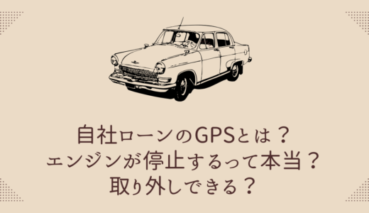 自社ローンのGPSとは？エンジンが停止する？取り外しできる？